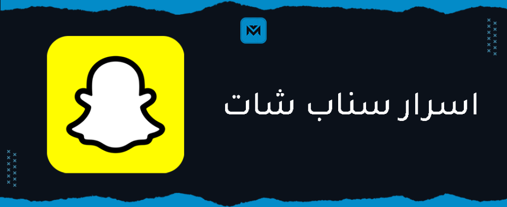 اكتشف اهم اسرار سناب شات