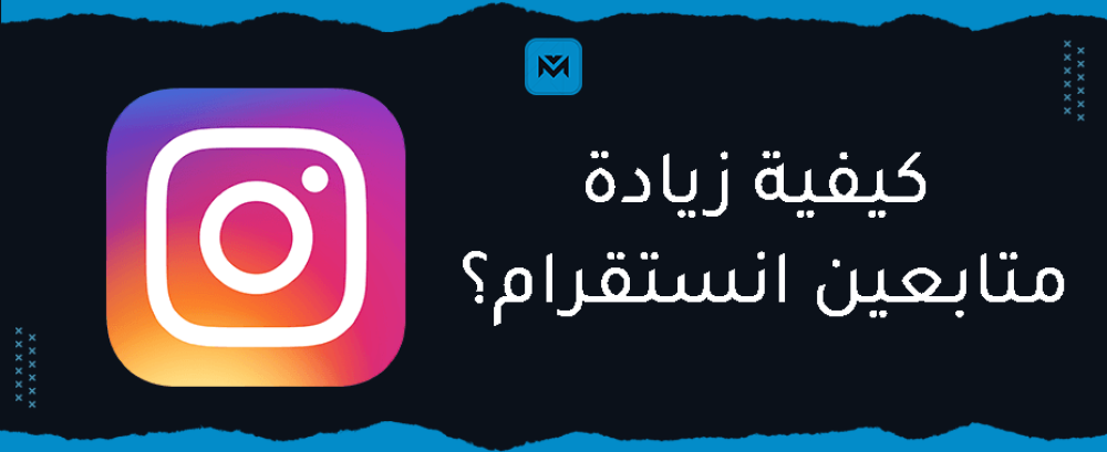 بالخطوات.. كيفية زيادة متابعين انستقرام