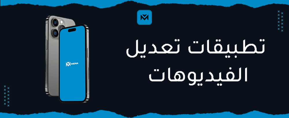 اشهر تطبيقات تعديل الفيديوهات