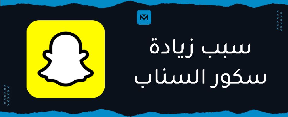 ما هو سبب زيادة سكور السناب؟