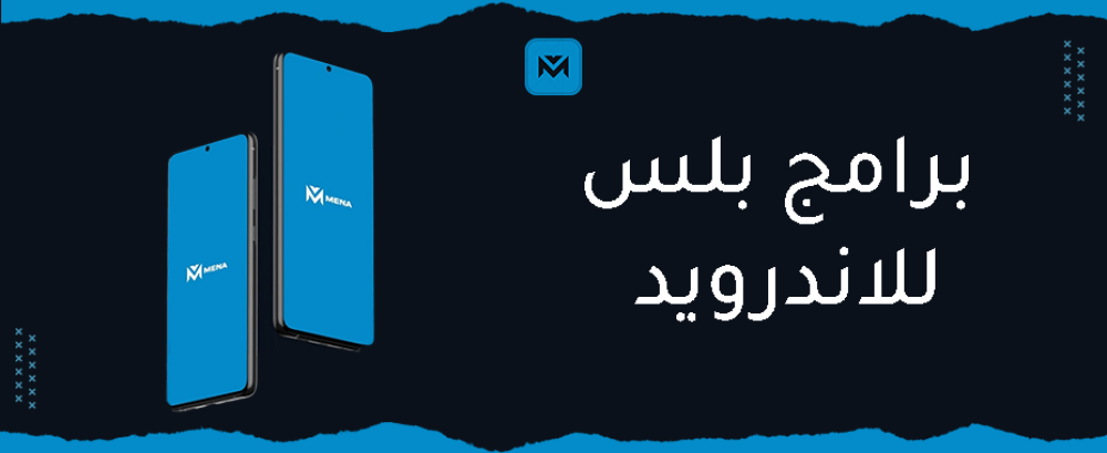أقوى برامج بلس للاندرويد بميزات حصرية لجوالك - مينا بلس
