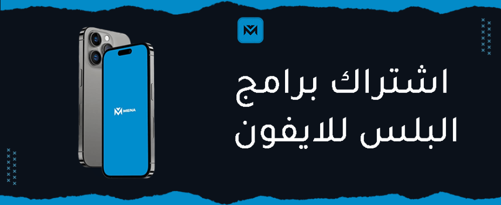 دليلك لمعرفة اشتراك برامج البلس للايفون وكيفية التفعيل والاستخدام