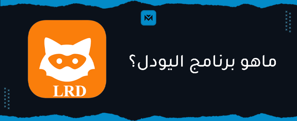 ماهو برنامج اليودل.. اهميته وطريقة استخدامه