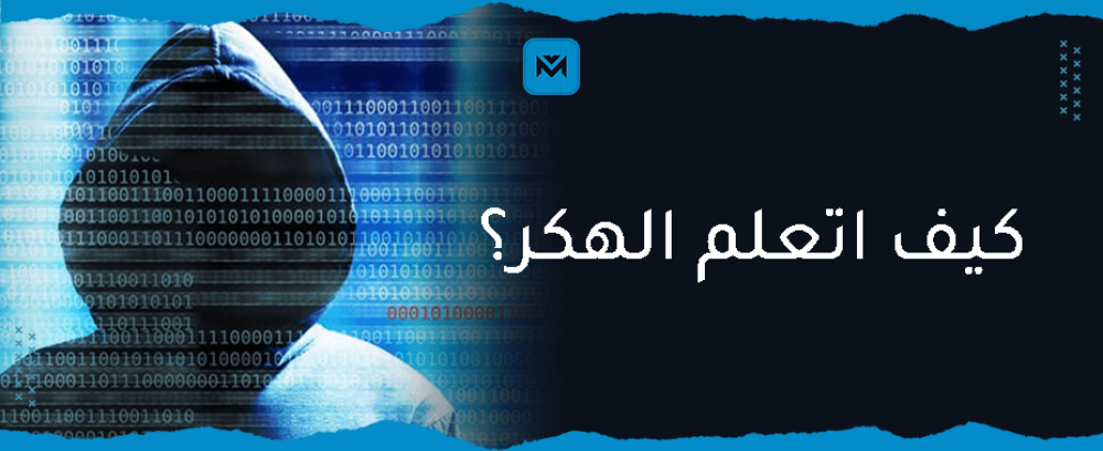 تعلم الهكر الأخلاقي خطوة بخطوة بطريقة احترافيه - مينا بلس