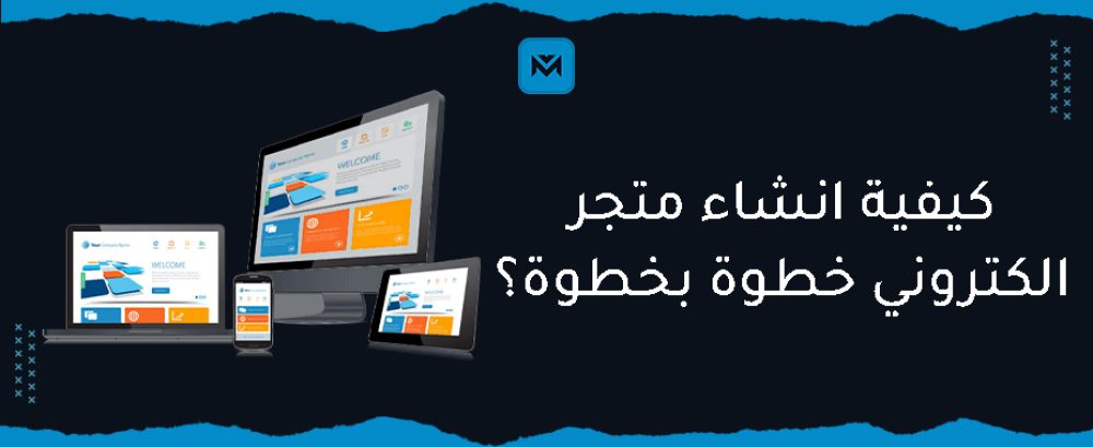 كيفية إنشاء متجر إلكتروني خطوة بخطوة
