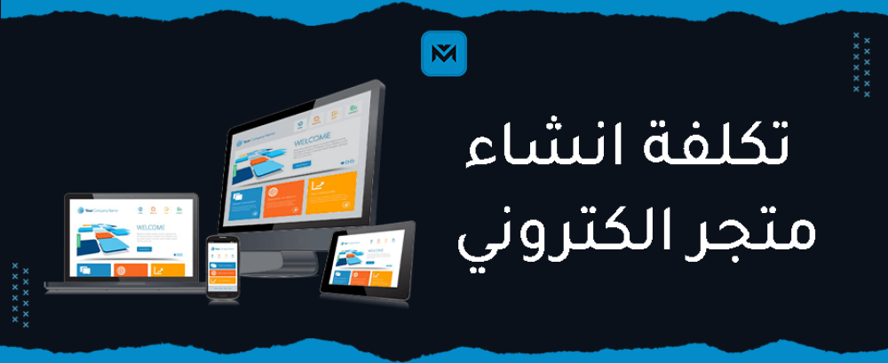تكلفة إنشاء متجر إلكتروني