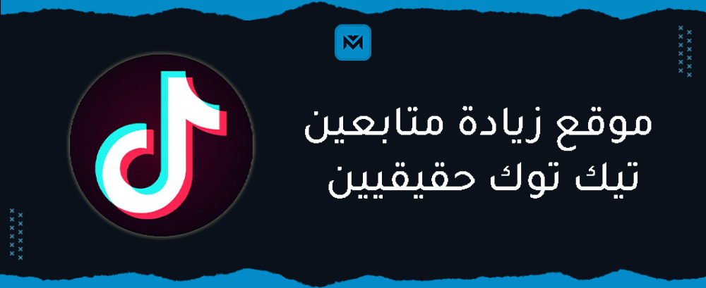 موقع زيادة متابعين تيك توك حقيقيين بطريقة مضمونه - مينا بلس