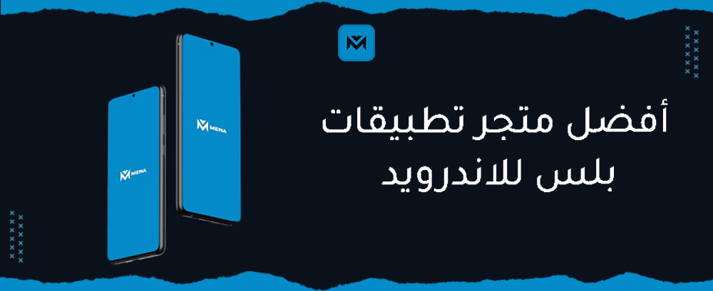 اكتشف افضل متجر تطبيقات بلس للاندرويد في السعودية