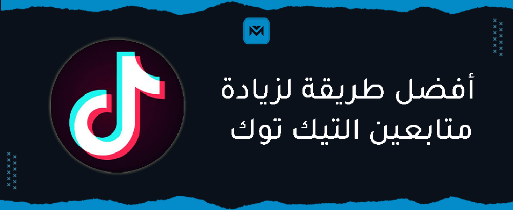 أفضل طريقة لزيادة متابعين التيك توك