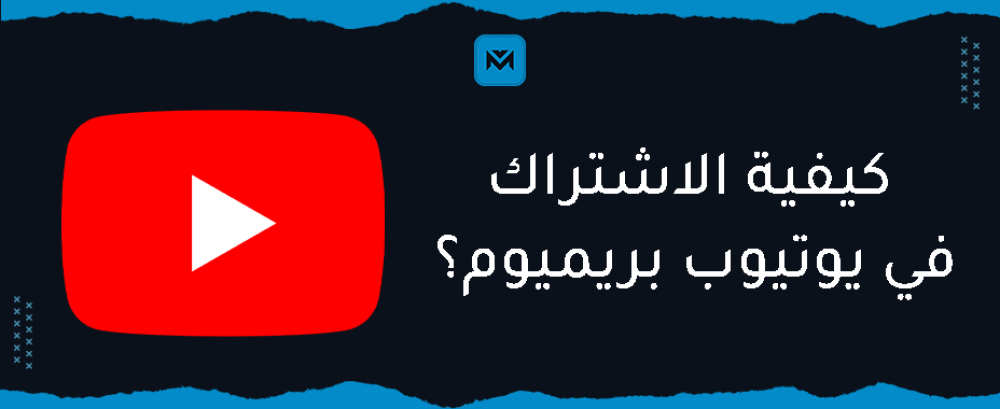 تعرف على كيفية الاشتراك في يوتيوب بريميوم