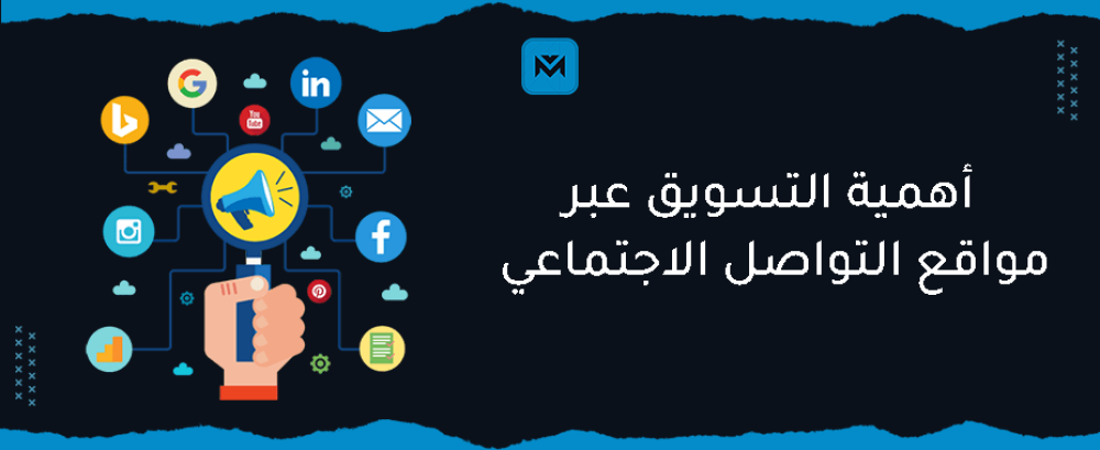 أهمية التسويق عبر مواقع التواصل الاجتماعي لعزيز تواجدك الرقمى