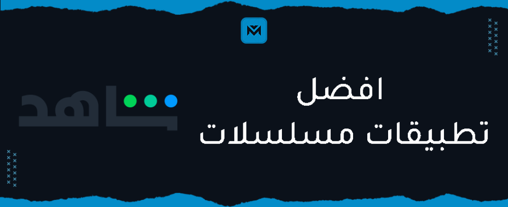 قائمة افضل تطبيقات مسلسلات ومميزاتها