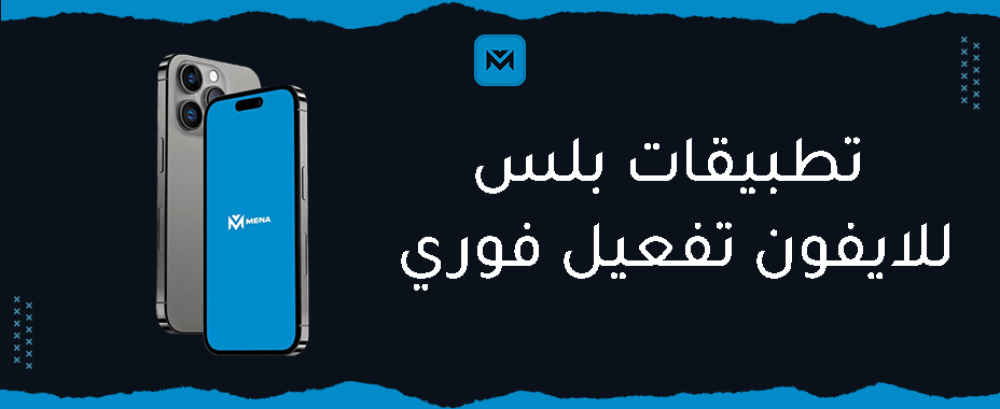 اشهر تطبيقات بلس للايفون تفعيل فوري وأمن 100%