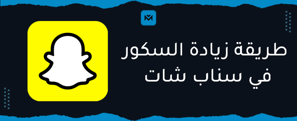 طريقة زيادة السكور في سناب شات
