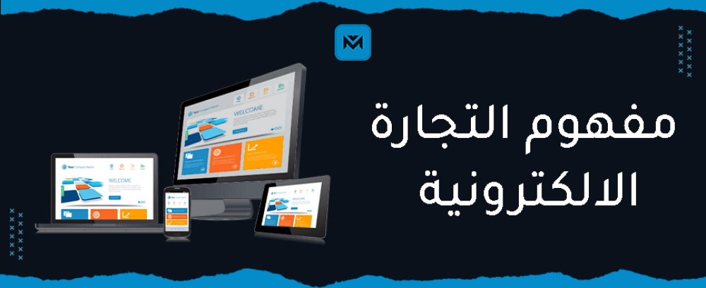 ما هو مفهوم التجارة الإلكترونية؟ وأهميتها في العصر الرقمي