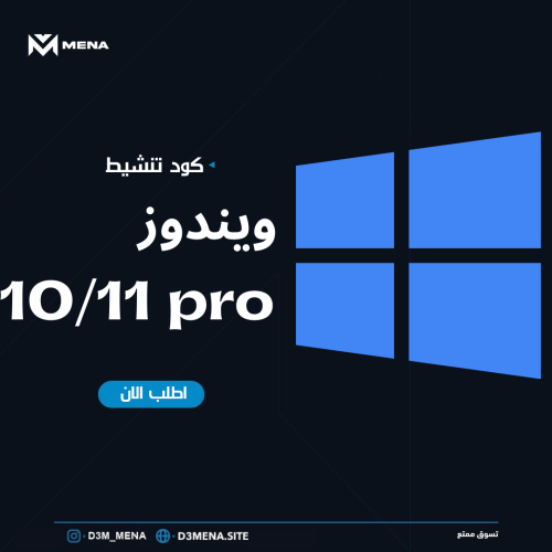 كود تنشيط ويندوز 10 / 11 برو