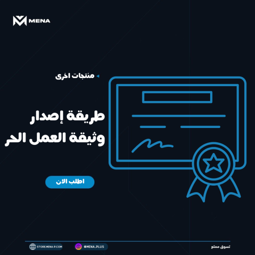 طريقة اصدار وثيقة العمل الحر