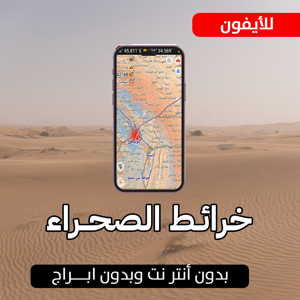 تطبيق خرائط الصحراء للجوال: بديل مثالي لأجهزة Garmin