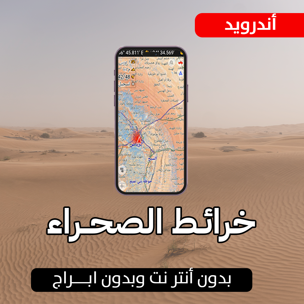 خرائط الصحراء بديل القارمن للجوال