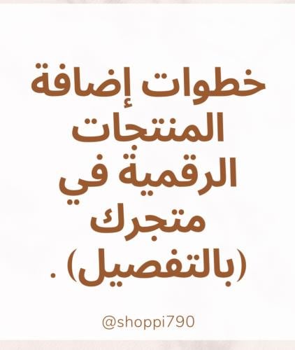 خطوات اضافة المنتجات الرقمية بالمتجر