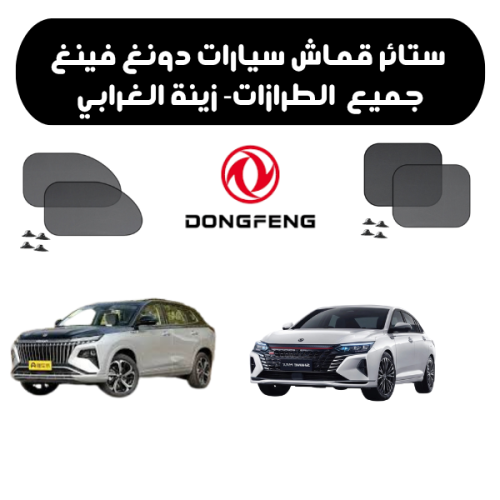 ستائر قماش دونغ فينغ 2023-2025