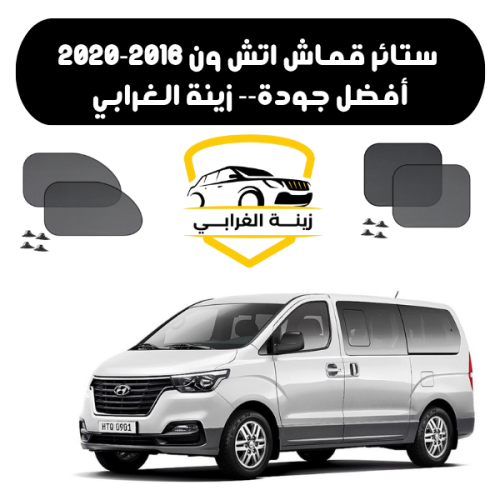 ستائر قماش H1 اتش ون 2016-2020