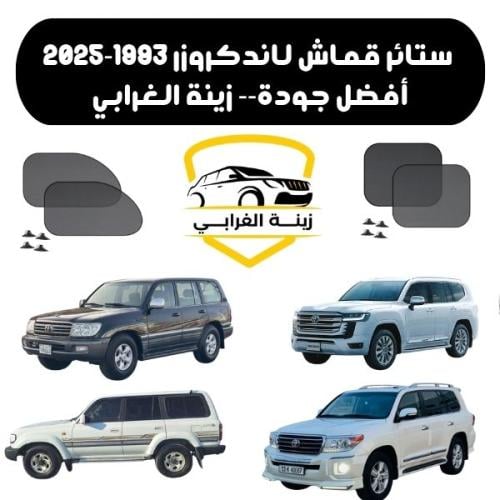 ستائر قماش لاندكروزر 1993-2025