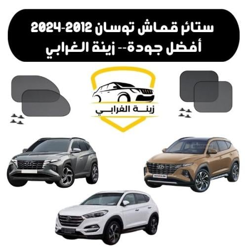 ستائر قماش توسان 2012-2024