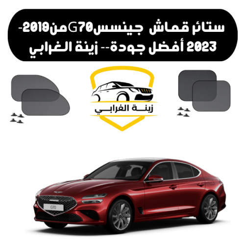 ستائر قماش جينسس جي 70 2019-2023