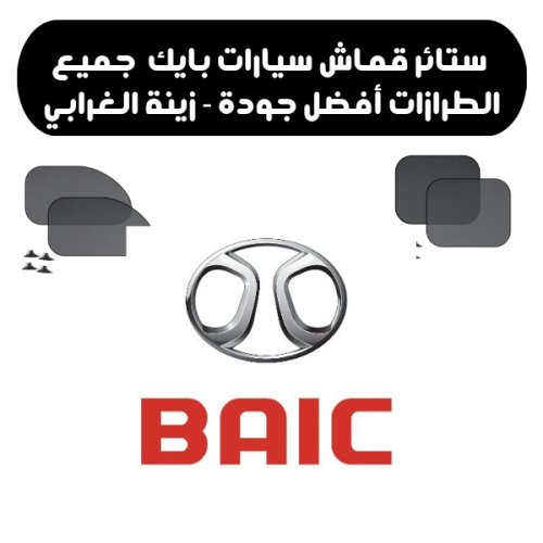 ستائر قماش بايك 2021-2025