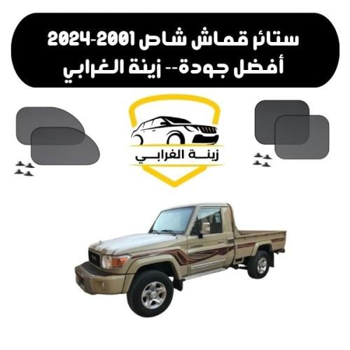 ستائر قماش شاص 2001-2024