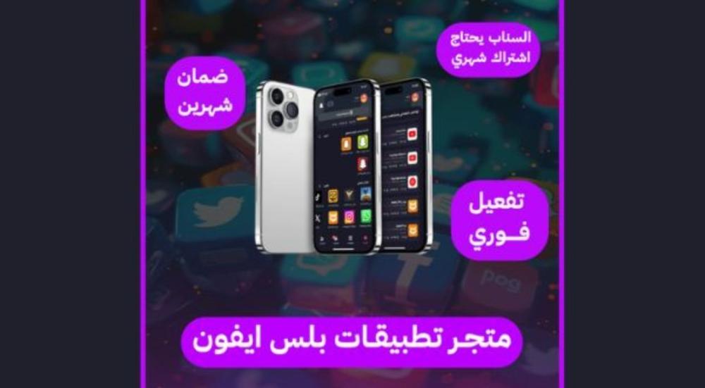 تحميل تطبيقات بلس للايفون