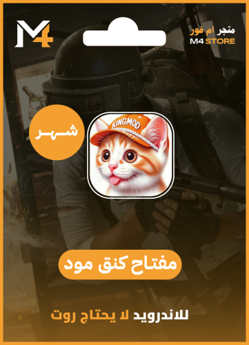 مفتاح كنق مود (شهر ) بدون روت للاندرويد