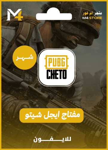 مفتاح ايجل شيتو ببجي (شهر)