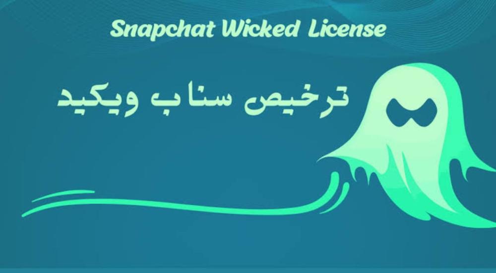 كيفية ترخيص سناب ويكيد