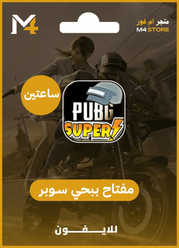 مفتاح سوبر (ساعتين)