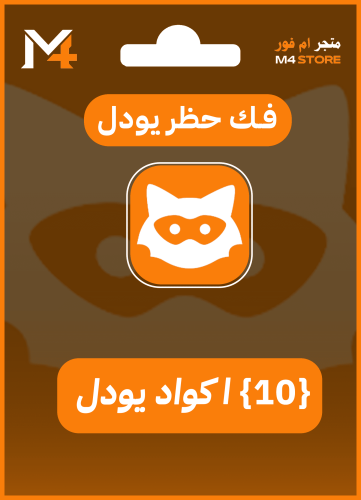 (10) اكواد فك حظر يودل بلس