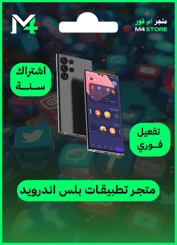 متجر تطبيقات بلس للاندرويد (سنه) - متجر تطبيقات بل...