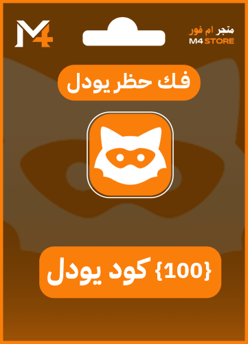 (100) كود فك حظر يودل بلس