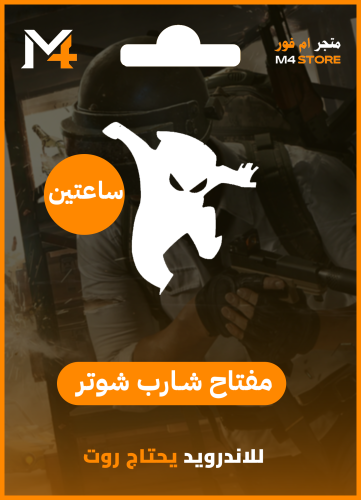 شارب شوتر المقلد (ساعتين) للاندرويد