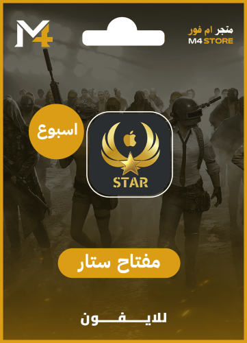 مفتاح ستار (اسبوع )للايفون