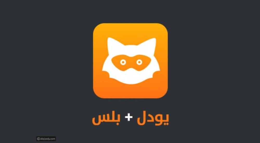 تفعيل يودل بلس بدون حظر