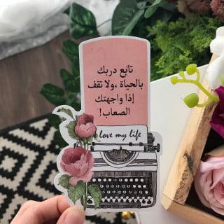 تابع دربك بالحياة