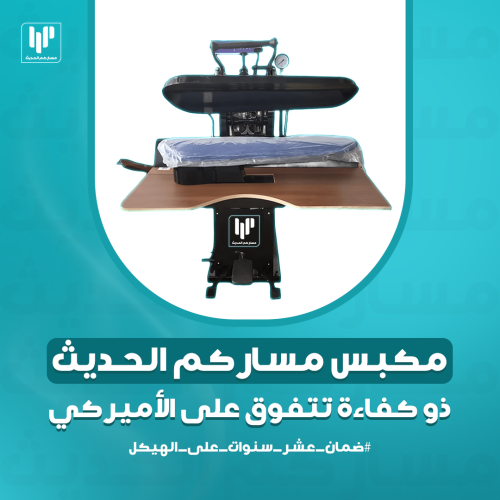 مكبس مساركم الحديث