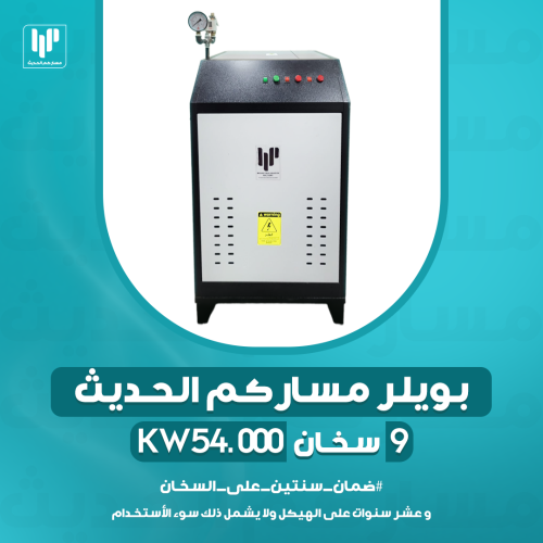 بويلر مساركم الحديث 9 سخان