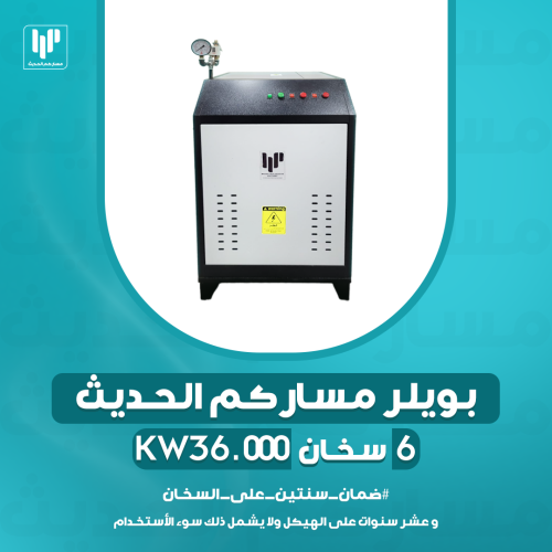 بويلر مساركم الحديث 6 سخان