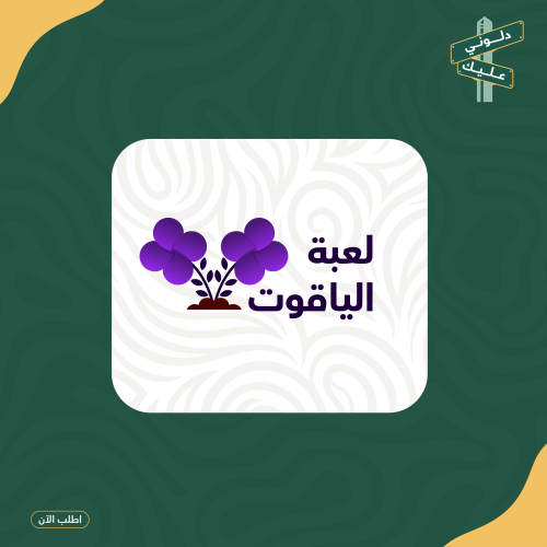 لعبه pdf الياقوت