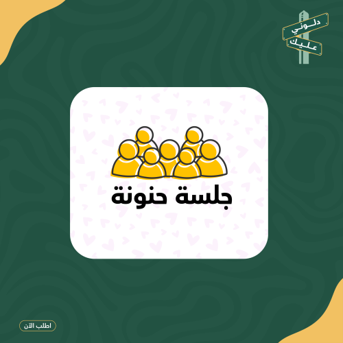 لعبة pdf جلسه حنونه