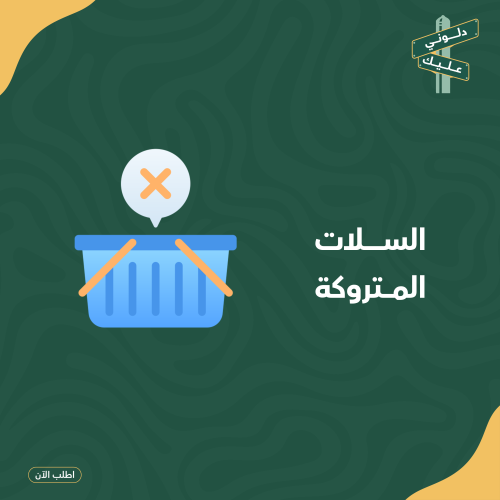 السلات المتروكه