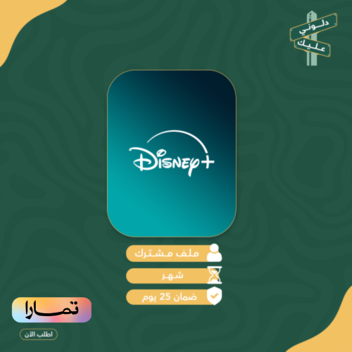 اشتراك دزني بلس شهر